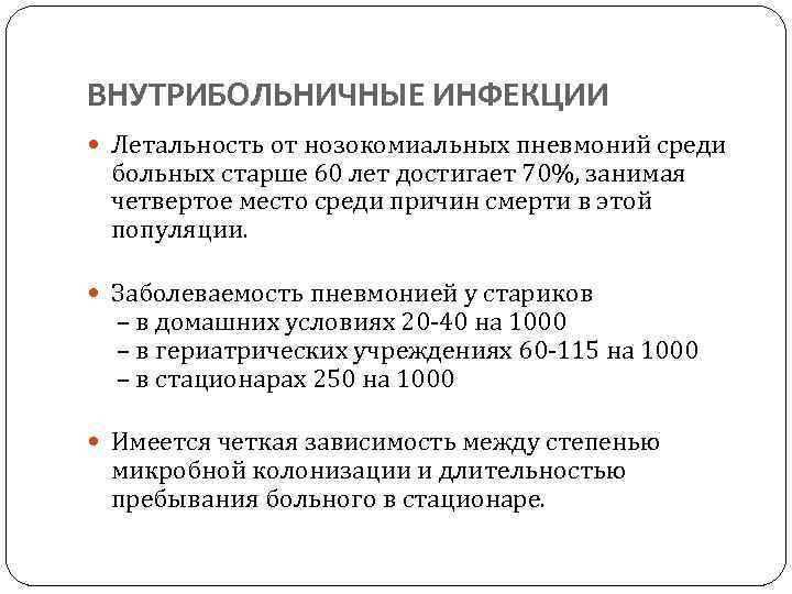 ВНУТРИБОЛЬНИЧНЫЕ ИНФЕКЦИИ Летальность от нозокомиальных пневмоний среди больных старше 60 лет достигает 70%, занимая