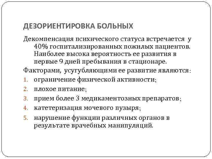 ДЕЗОРИЕНТИРОВКА БОЛЬНЫХ Декомпенсация психического статуса встречается у 40% госпитализированных пожилых пациентов. Наиболее высока вероятность