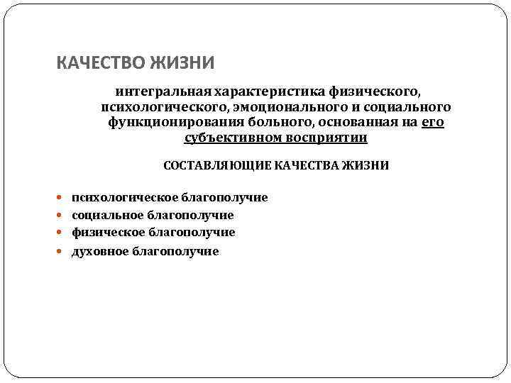 КАЧЕСТВО ЖИЗНИ интегральная характеристика физического, психологического, эмоционального и социального функционирования больного, основанная на его