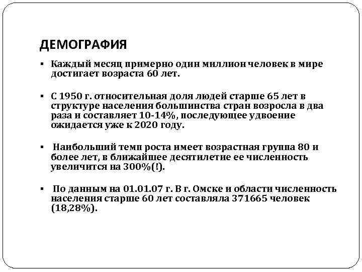 ДЕМОГРАФИЯ § Каждый месяц примерно один миллион человек в мире достигает возраста 60 лет.