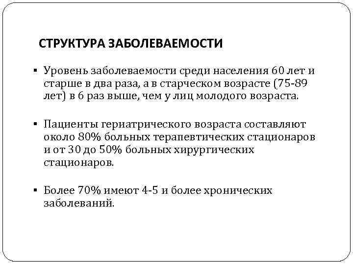 СТРУКТУРА ЗАБОЛЕВАЕМОСТИ § Уровень заболеваемости среди населения 60 лет и старше в два раза,