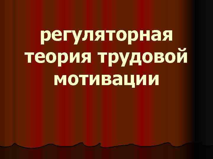 регуляторная теория трудовой мотивации 