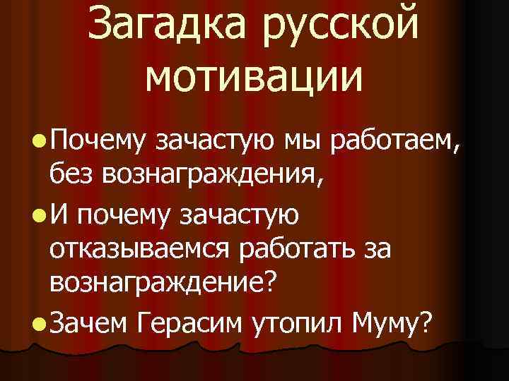 Загадка русской мотивации l Почему зачастую мы работаем, без вознаграждения, l И почему зачастую