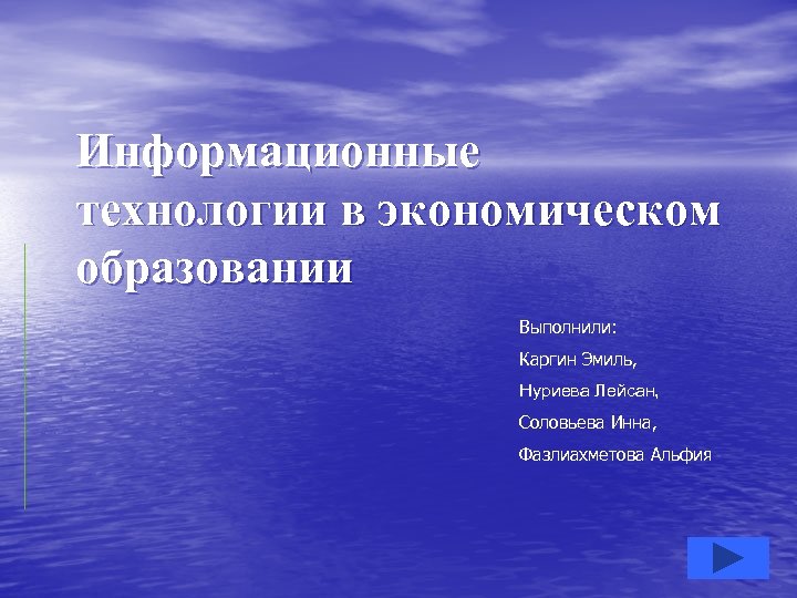 Информационные технологии в экономическом образовании Выполнили: Каргин Эмиль, Нуриева Лейсан, Соловьева Инна, Фазлиахметова Альфия