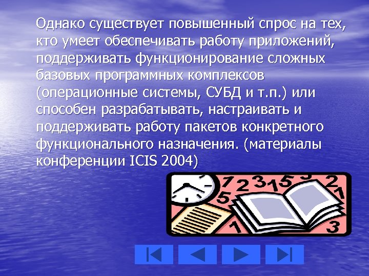 Однако существует повышенный спрос на тех, кто умеет обеспечивать работу приложений, поддерживать функционирование сложных