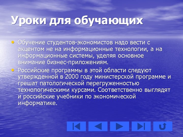 Уроки для обучающих • Обучение студентов-экономистов надо вести с • акцентом не на информационные