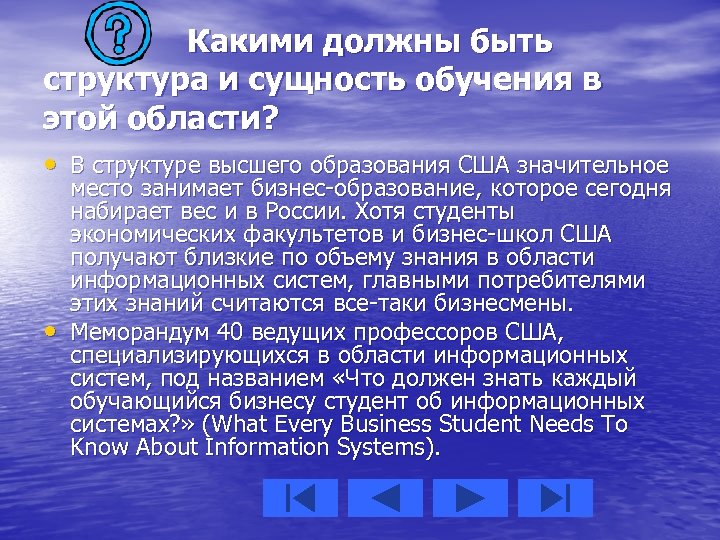 Какими должны быть структура и сущность обучения в этой области? • В структуре высшего