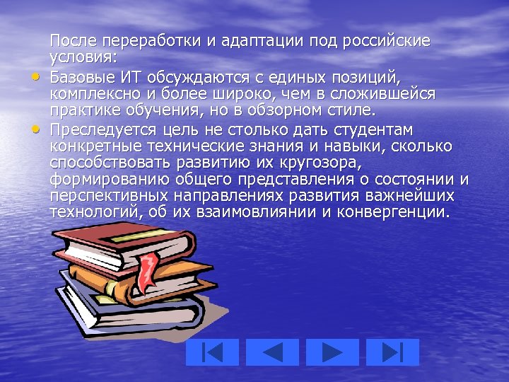  • • После переработки и адаптации под российские условия: Базовые ИТ обсуждаются с