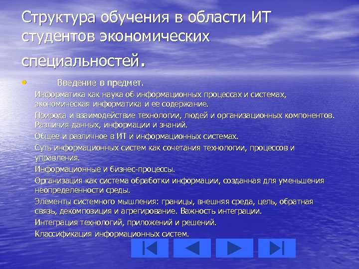 Структура обучения в области ИТ студентов экономических специальностей. • Введение в предмет. Информатика как