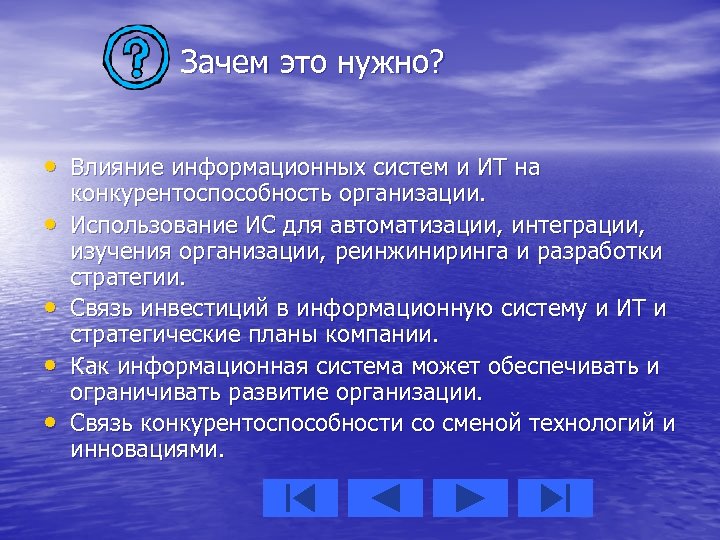Зачем это нужно? • Влияние информационных систем и ИТ на • • конкурентоспособность организации.