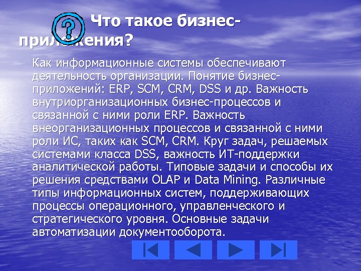 Что такое бизнесприложения? Как информационные системы обеспечивают деятельность организации. Понятие бизнесприложений: ERP, SCM, CRM,