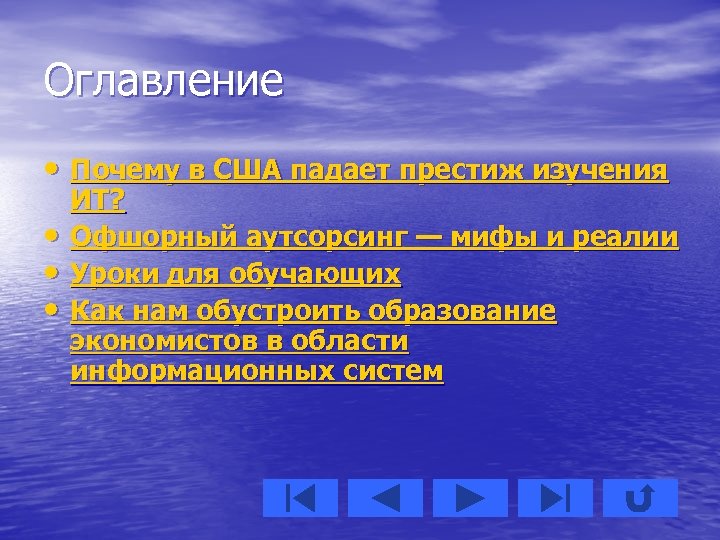 Оглавление • Почему в США падает престиж изучения • • • ИТ? Офшорный аутсорсинг
