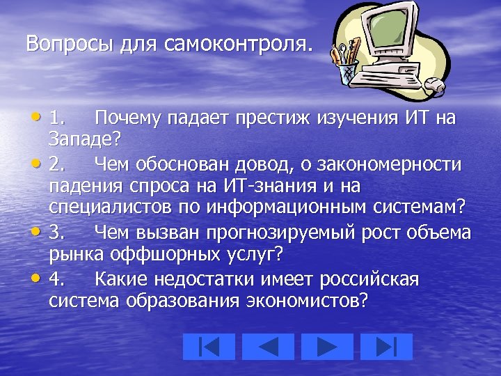 Вопросы для самоконтроля. • 1. Почему падает престиж изучения ИТ на • • •