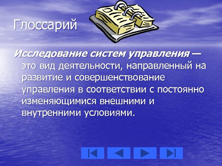 Глоссарий Исследование систем управления — это вид деятельности, направленный на развитие и совершенствование управления