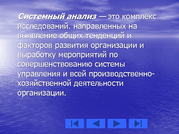 Системный анализ — это комплекс исследований. направленных на выявление общих тенденций и факторов развития