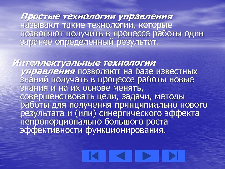 Простые технологии управления называют такие технологии, которые позволяют получить в процессе работы один заранее