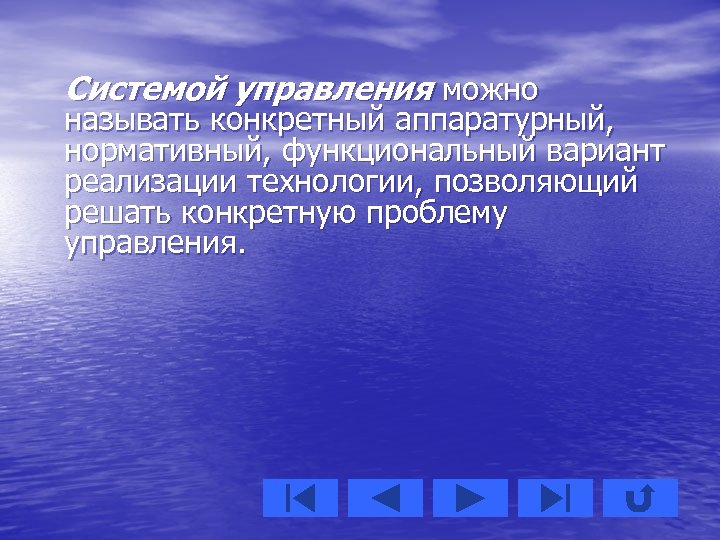 Системой управления можно называть конкретный аппаратурный, нормативный, функциональный вариант реализации технологии, позволяющий решать конкретную