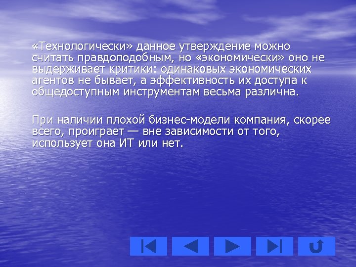  «Технологически» данное утверждение можно считать правдоподобным, но «экономически» оно не выдерживает критики: одинаковых