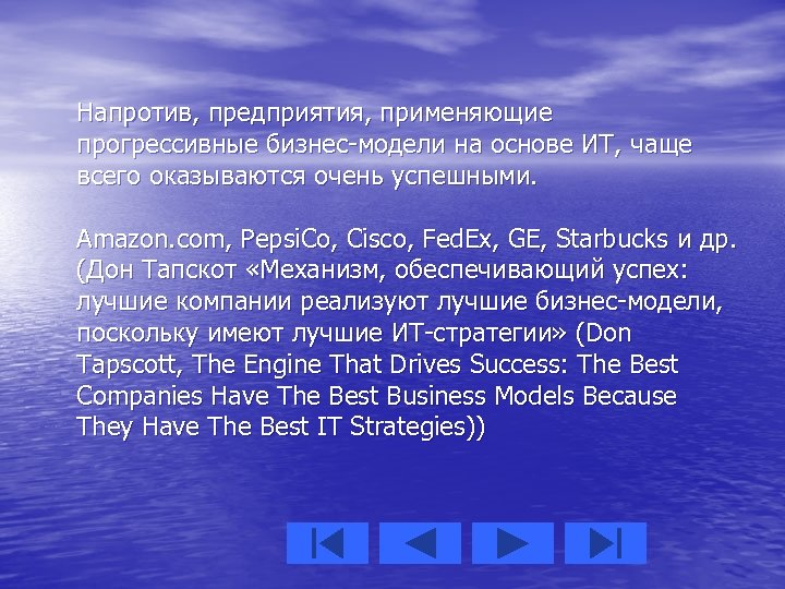Напротив, предприятия, применяющие прогрессивные бизнес-модели на основе ИТ, чаще всего оказываются очень успешными. Amazon.