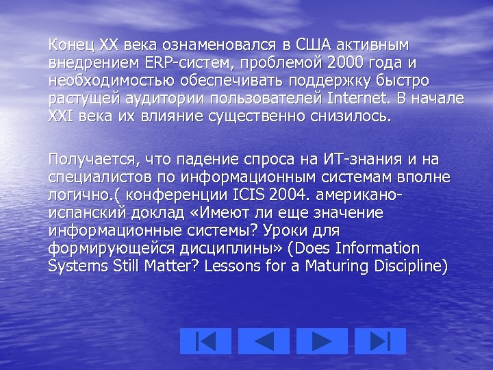 Конец XX века ознаменовался в США активным внедрением ERP-систем, проблемой 2000 года и необходимостью