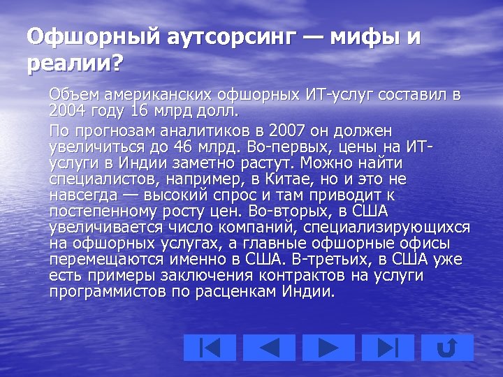 Офшорный аутсорсинг — мифы и реалии? Объем американских офшорных ИТ-услуг составил в 2004 году