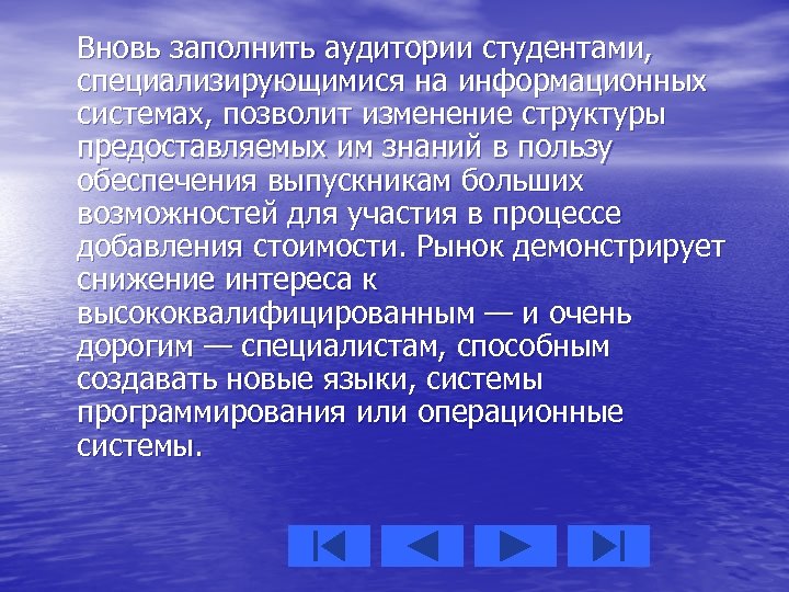 Вновь заполнить аудитории студентами, специализирующимися на информационных системах, позволит изменение структуры предоставляемых им знаний