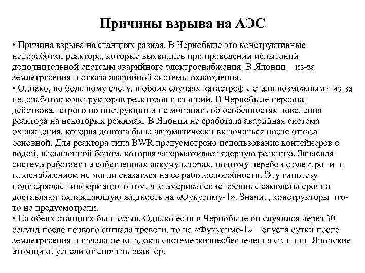 Причины взрыва на АЭС 