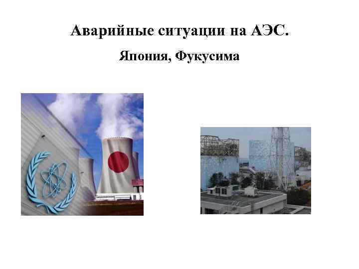 Аварийные ситуации на АЭС. Япония, Фукусима 