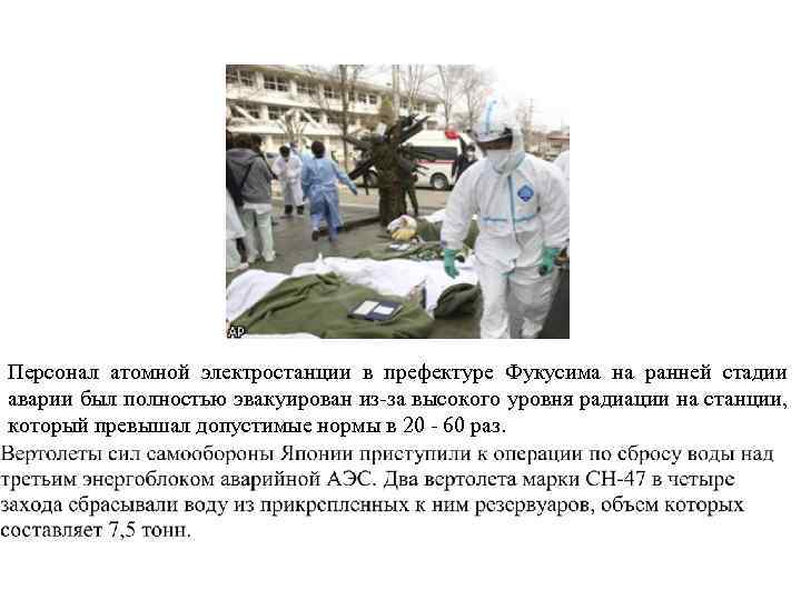 Персонал атомной электростанции в префектуре Фукусима на ранней стадии аварии был полностью эвакуирован из-за