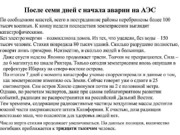 После семи дней с начала аварии на АЭС 