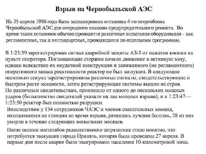 Взрыв на Чернобыльской АЭС На 25 апреля 1986 года была запланирована остановка 4 -го