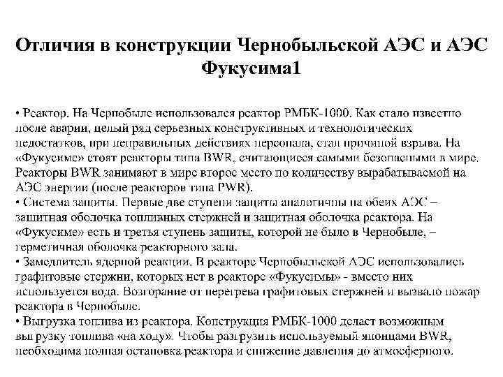 Отличия в конструкции Чернобыльской АЭС и АЭС Фукусима 1 