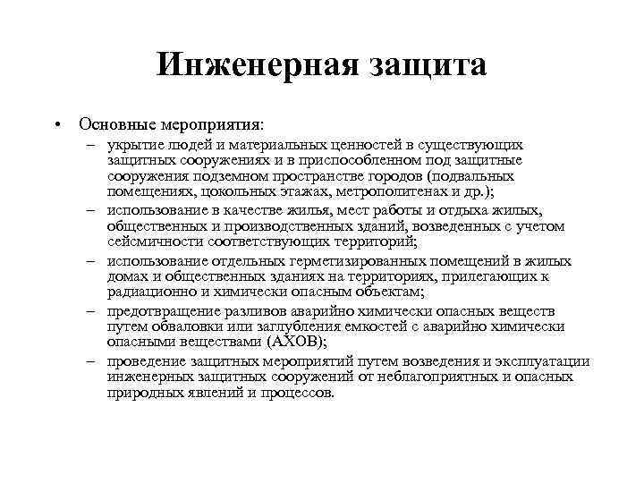 Инженерная защита • Основные мероприятия: – укрытие людей и материальных ценностей в существующих защитных