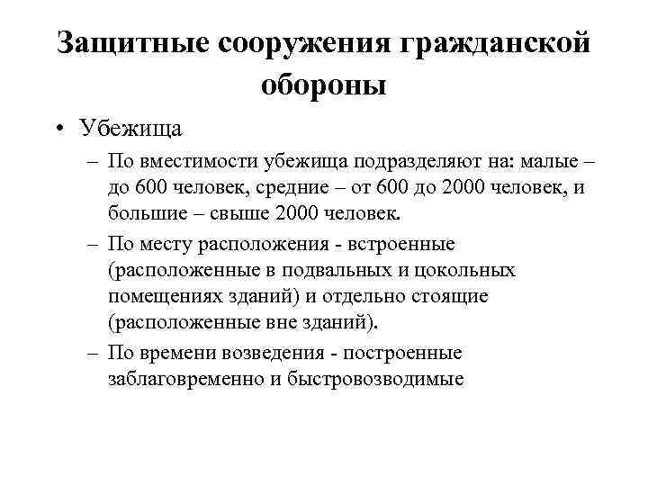 Защитные сооружения гражданской обороны • Убежища – По вместимости убежища подразделяют на: малые –