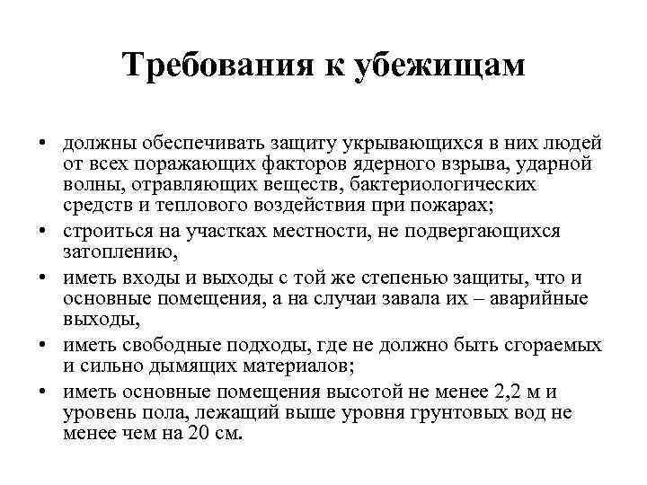 Требования к убежищам • должны обеспечивать защиту укрывающихся в них людей от всех поражающих