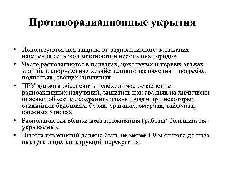 Противорадиационные укрытия • Используются для защиты от радиоактивного заражения населения сельской местности и небольших