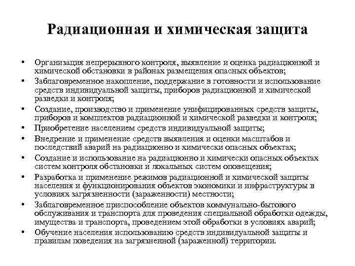 Радиационная и химическая защита • • • Организация непрерывного контроля, выявление и оценка радиационной