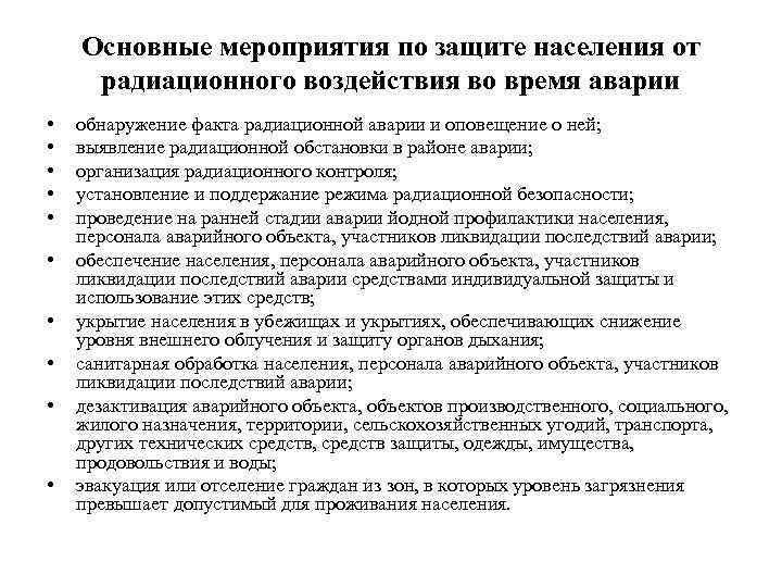 План мероприятий по защите персонала и населения в случае радиационной аварии в рентгенкабинете