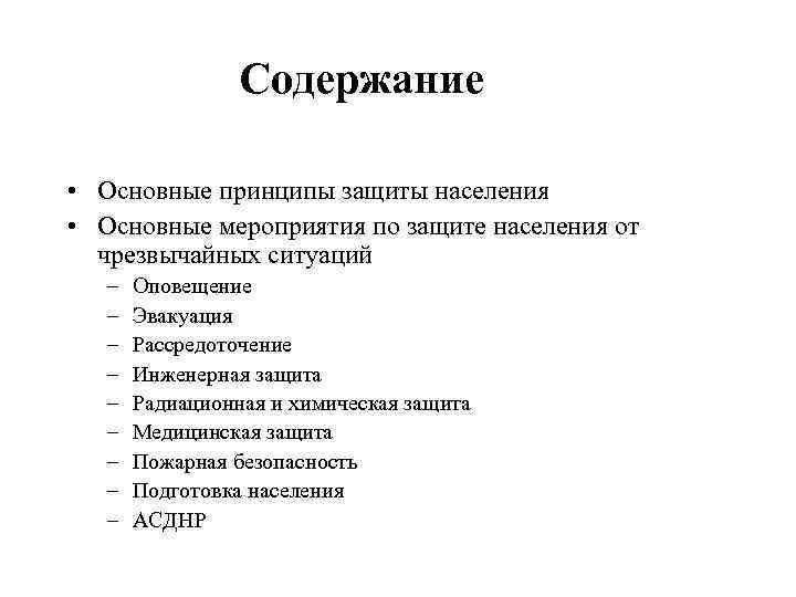 Содержание • Основные принципы защиты населения • Основные мероприятия по защите населения от чрезвычайных