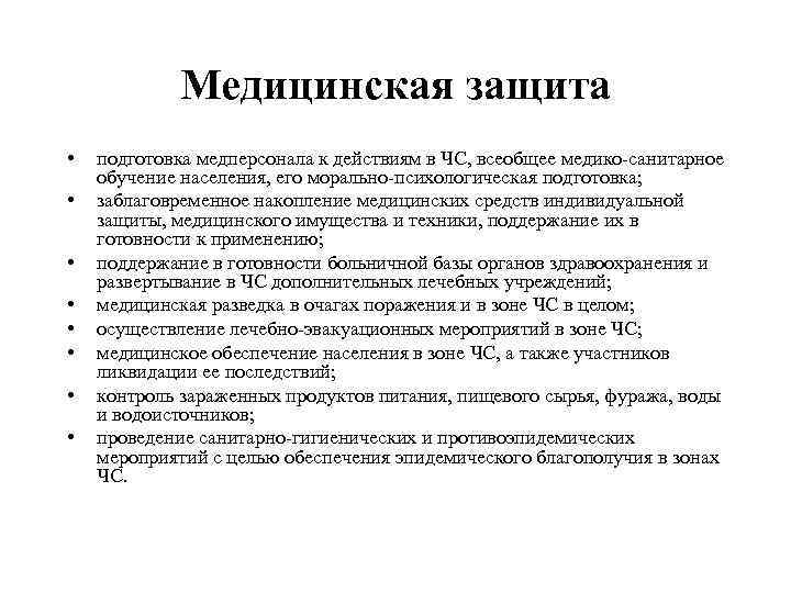 Медицинская защита • • подготовка медперсонала к действиям в ЧС, всеобщее медико-санитарное обучение населения,