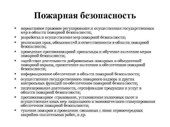 Пожарная безопасность • • • нормативное правовое регулирование и осуществление государственных мер в области