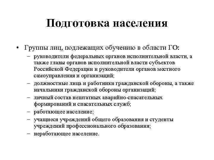 Подготовка населения • Группы лиц, подлежащих обучению в области ГО: – руководители федеральных органов