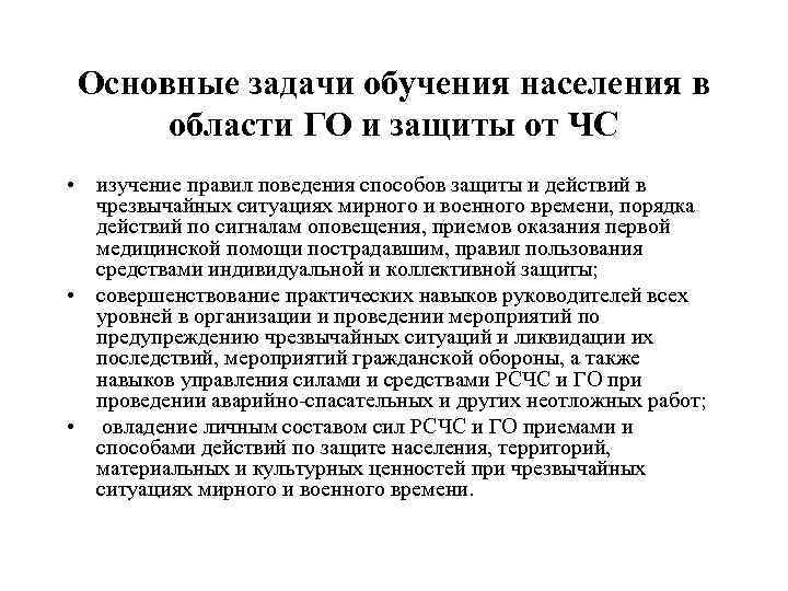 Основные задачи обучения населения в области ГО и защиты от ЧС • изучение правил