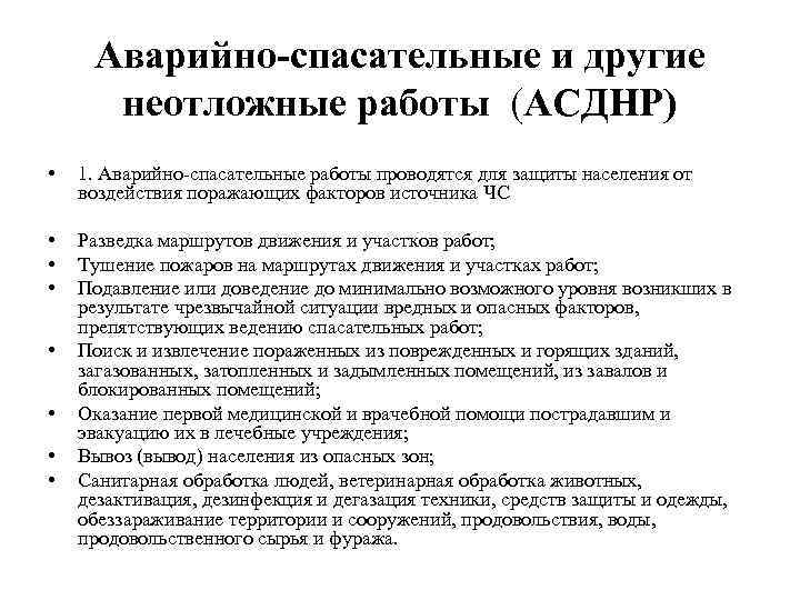 Аварийно-спасательные и другие неотложные работы (АСДНР) • 1. Аварийно-спасательные работы проводятся для защиты населения