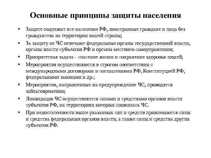 Основные принципы защиты населения • • Защите подлежит все население РФ, иностранные граждане и