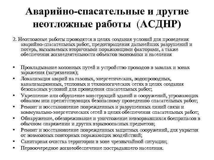 Аварийно-спасательные и другие неотложные работы (АСДНР) 2. Неотложные работы проводятся в целях создания условий