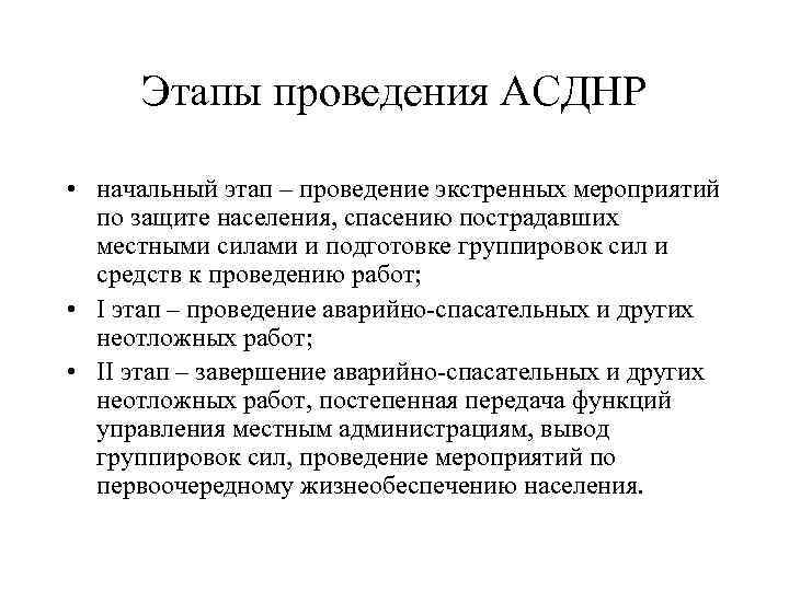 Этапы проведения АСДНР • начальный этап – проведение экстренных мероприятий по защите населения, спасению