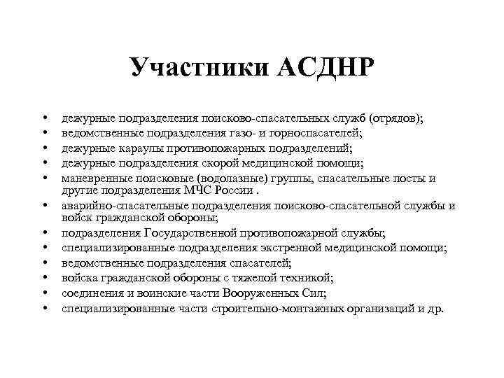 Участники АСДНР • • • дежурные подразделения поисково-спасательных служб (отрядов); ведомственные подразделения газо- и