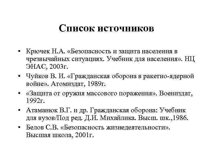 Список источников • Крючек Н. А. «Безопасность и защита населения в чрезвычайных ситуациях. Учебник