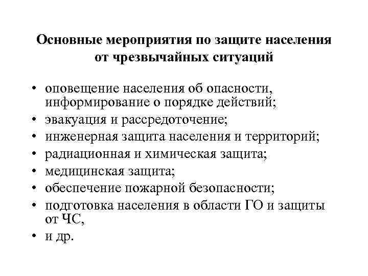 Основные мероприятия по защите населения от чрезвычайных ситуаций • оповещение населения об опасности, информирование